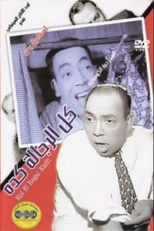 Постер: كل الرجالة كده