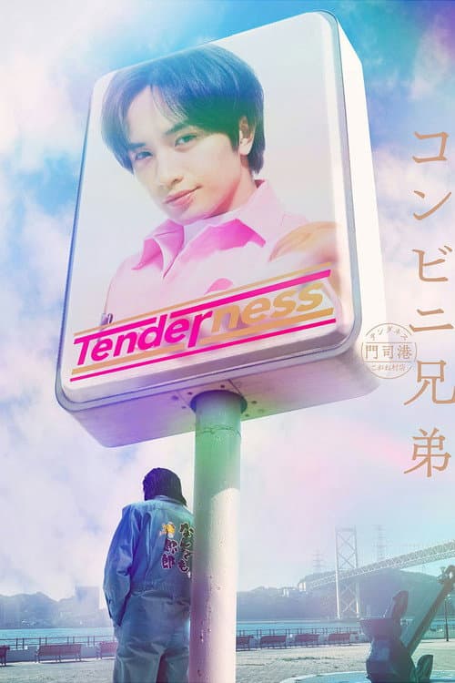 Постер: コンビニ兄弟 テンダネス門司港こがね村店