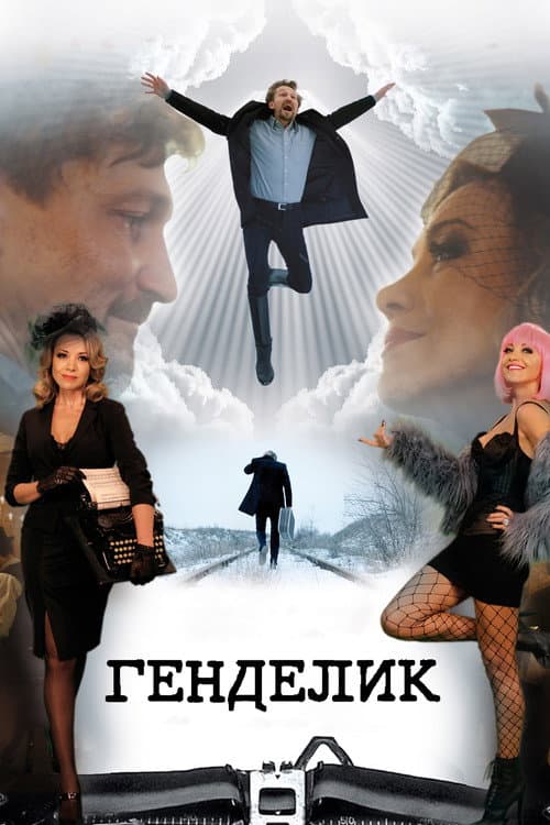 Постер: Генделик