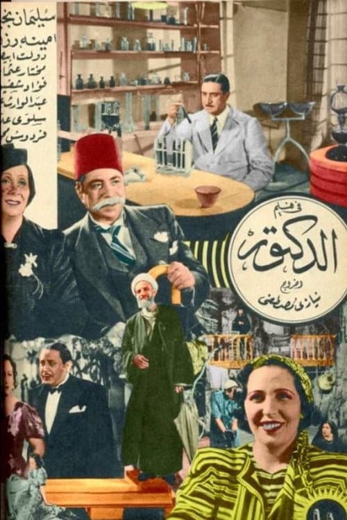 Постер: الدكتور