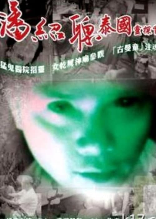 Постер: 泰國淫樂園實錄