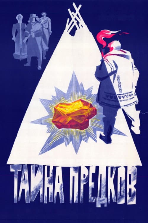 Постер: Тайна предков