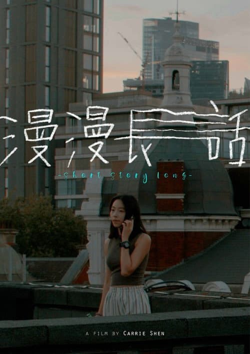 Постер: 漫漫長話