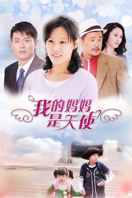 Постер: 我的妈妈是天使