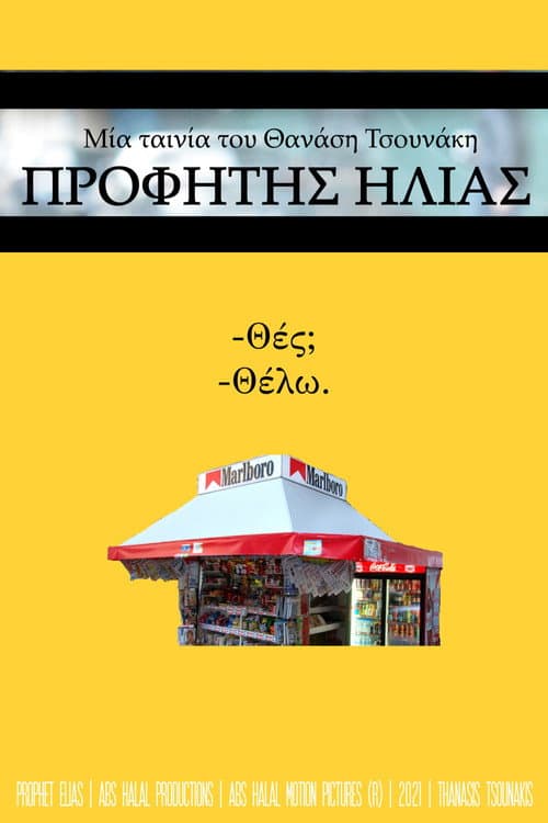 Постер: Προφήτης Ηλίας