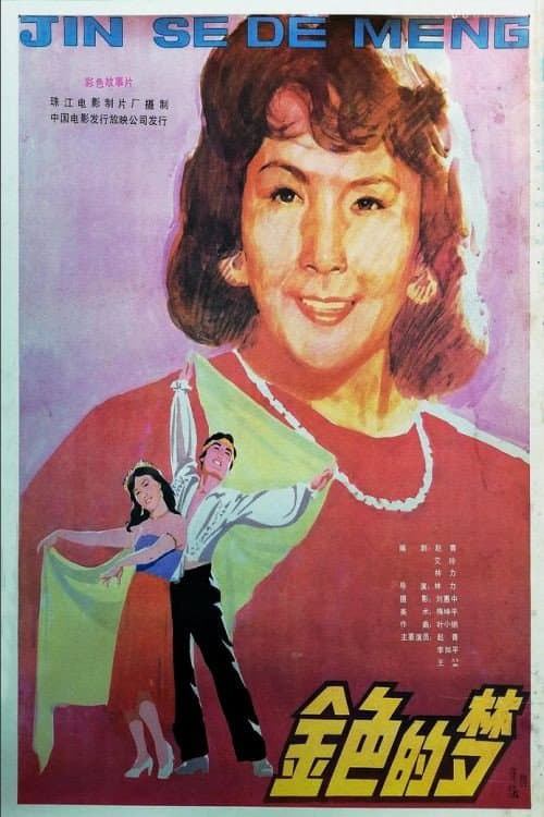 Постер: 金色的梦