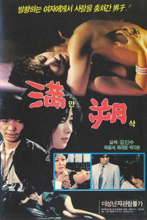 Постер: 만삭