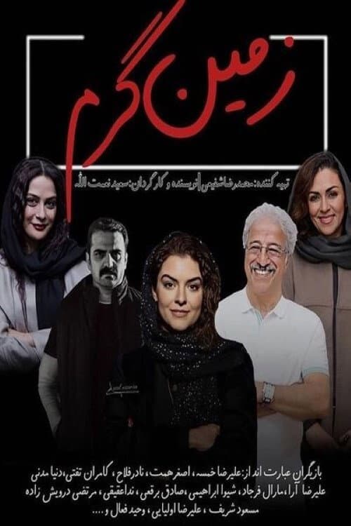 Постер: زمین گرم