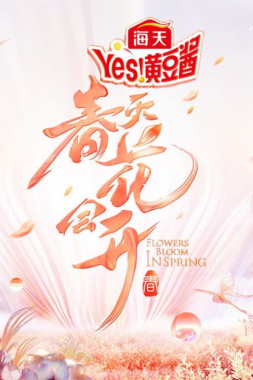 Постер: 春天花会开