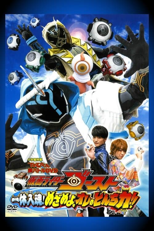 Постер: 仮面ライダーゴースト: 一休入魂! めざめよ、オレのとんち力!!
