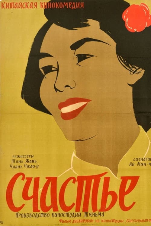 Постер: Счастье