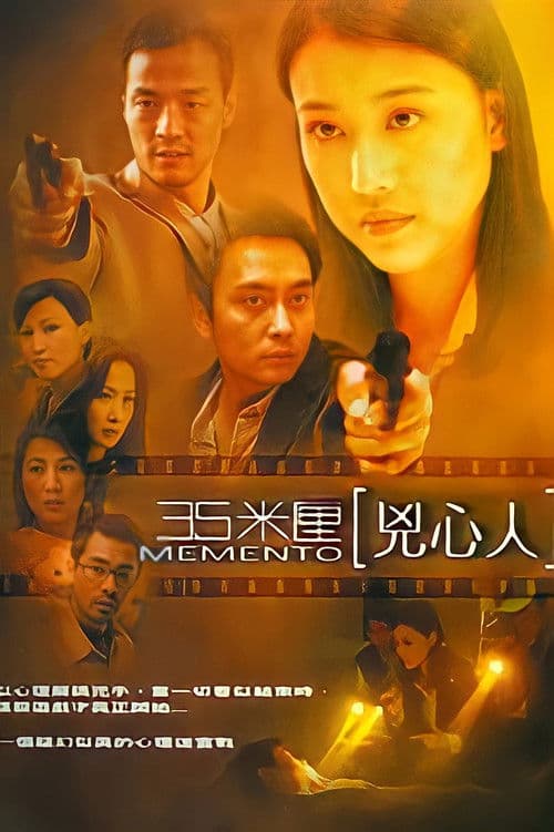 Постер: 35米厘:兇心人