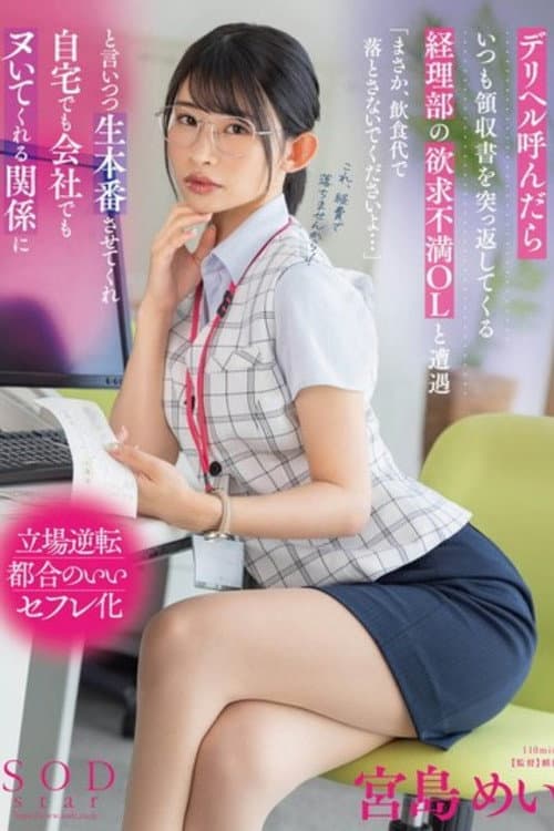 Постер: デリヘル呼んだらいつも領収書を突っ返してくる経理部の欲求不満OLと遭遇「まさか、飲食代で落とさないでくださいよ…」と言いつつ生本番させてくれ自宅でも会社でもヌいてくれる関係に 宮島めい