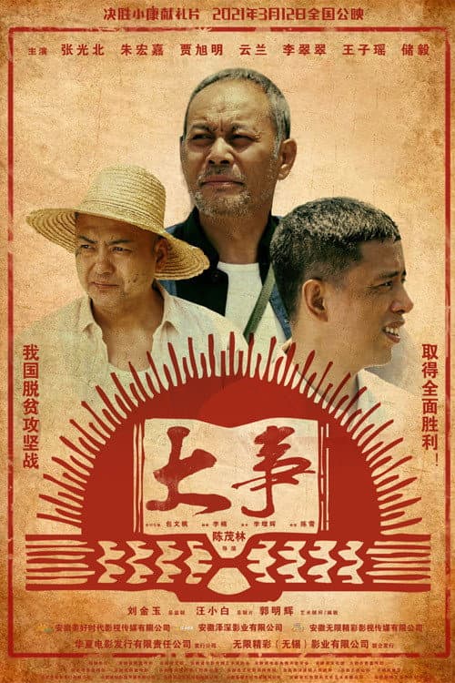 Постер: 大事
