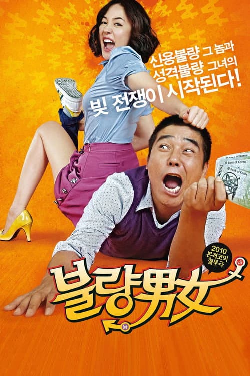 Постер: 불량남녀