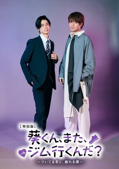 Постер: 葵くん、また、ジム行くんだ?