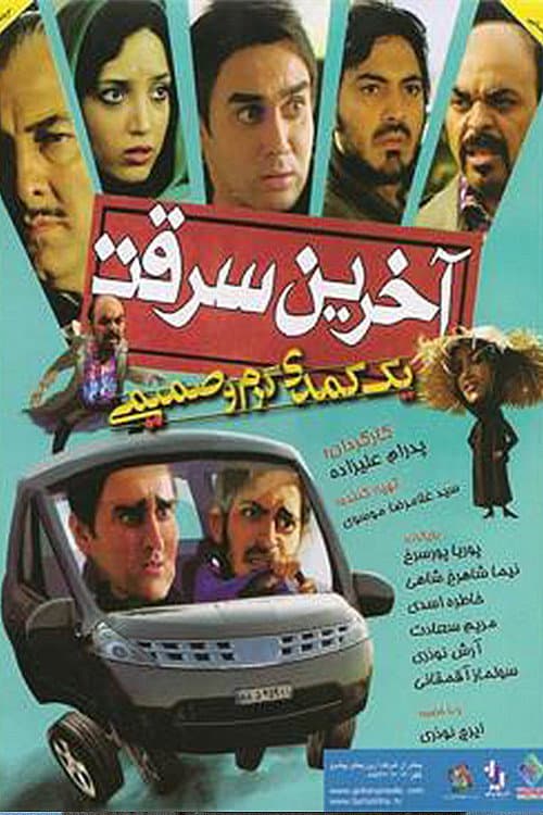 Постер: آخرین سرقت