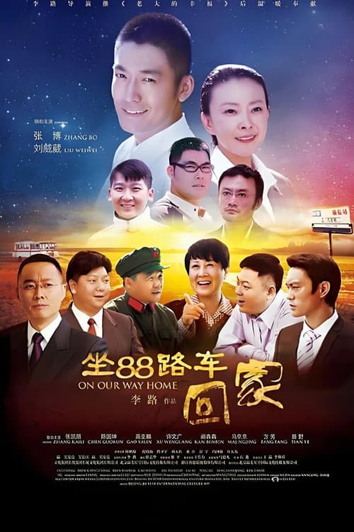 Постер: 坐88路车回家