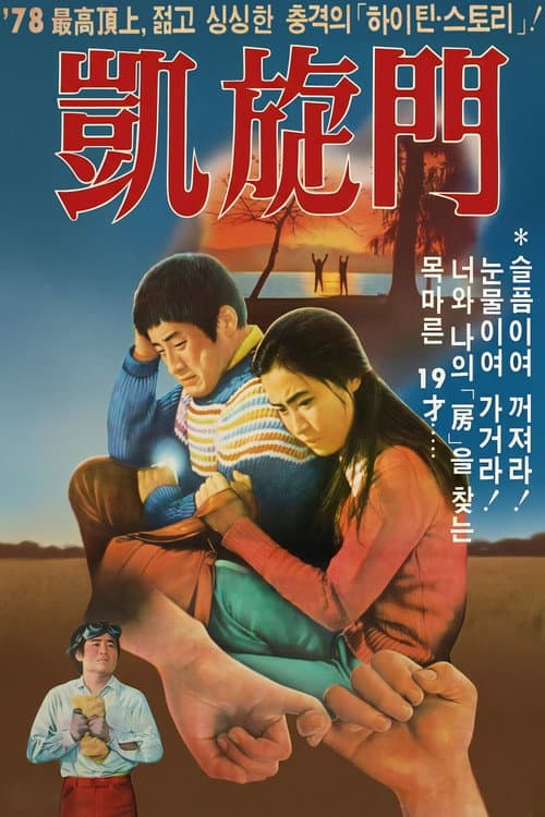 Постер: 개선문