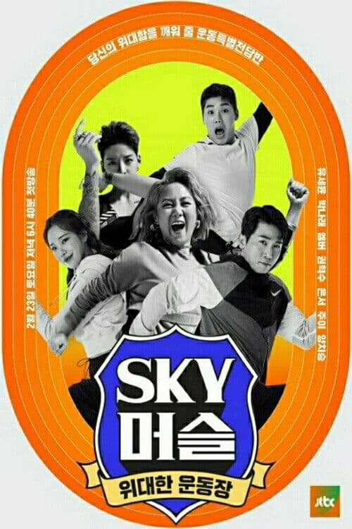 Постер: SKY 머슬