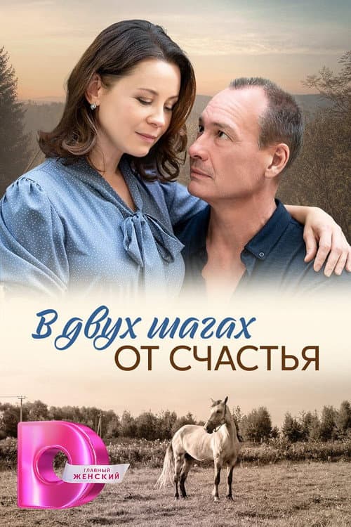 Постер: В двух шагах от счастья