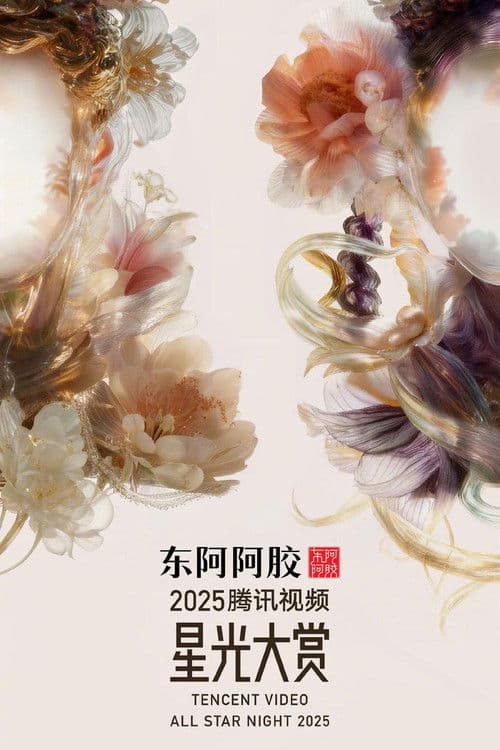 Постер: 2025腾讯视频星光大赏