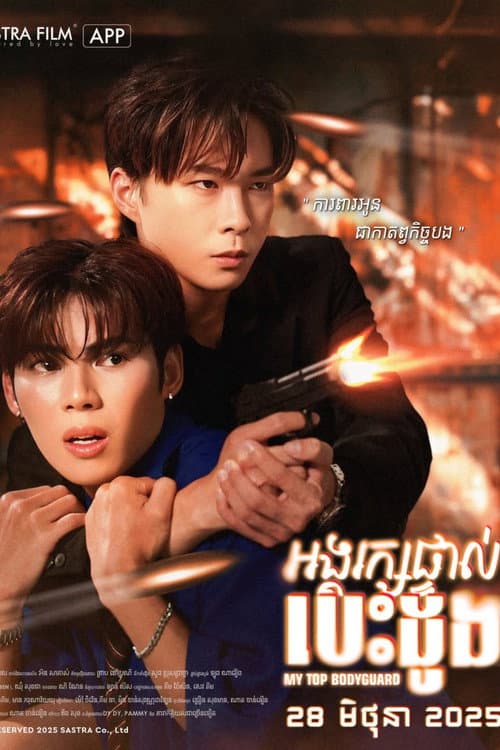 Постер: អង្គរក្សផ្ទាល់បេះដូង