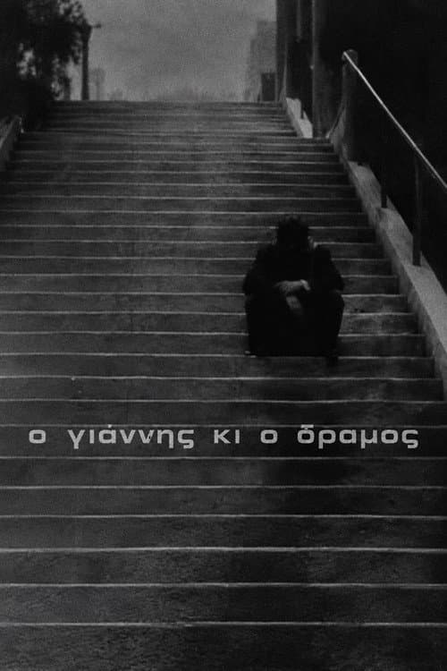 Постер: Ο Γιάννης κι' ο δρόμος
