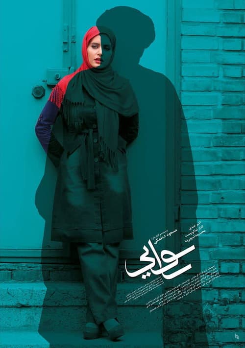 Постер: رسوایی