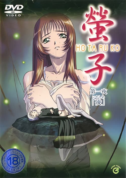 Постер: 螢子