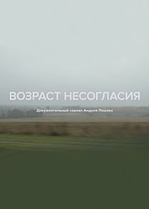 Постер: Возраст несогласия
