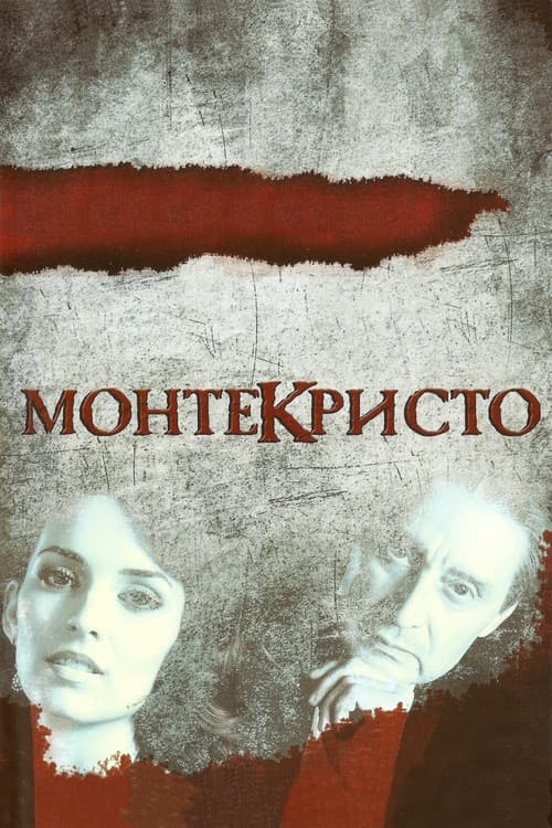 Постер: Монтекристо