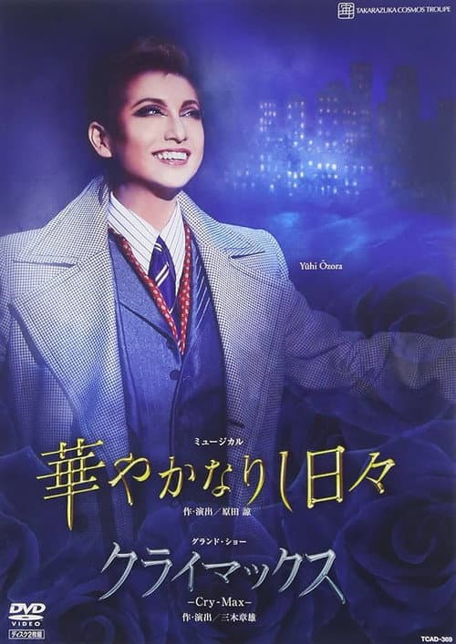 Постер: 華やかなりし日々 -新人公演-