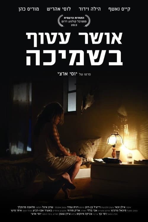 Постер: אושר עטוף בשמיכה