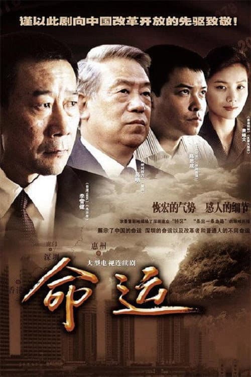 Постер: 命运