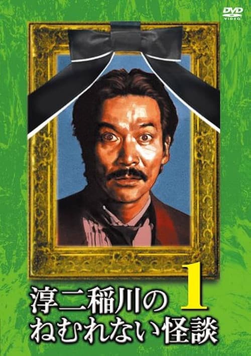 Постер: 淳二稲川のねむれない怪談(はなし) VOL.1