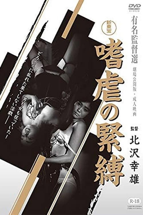 Постер: 嗜虐の緊縛