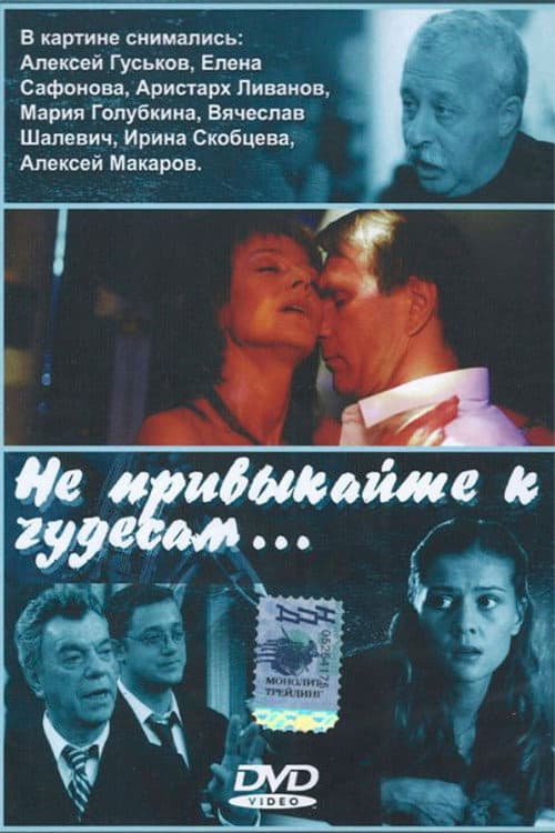 Постер: Не привыкайте к чудесам…