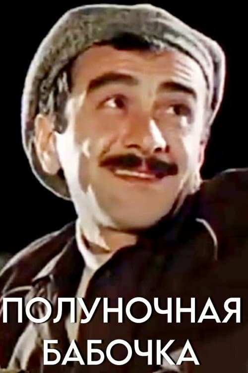 Постер: Полуночная бабочка