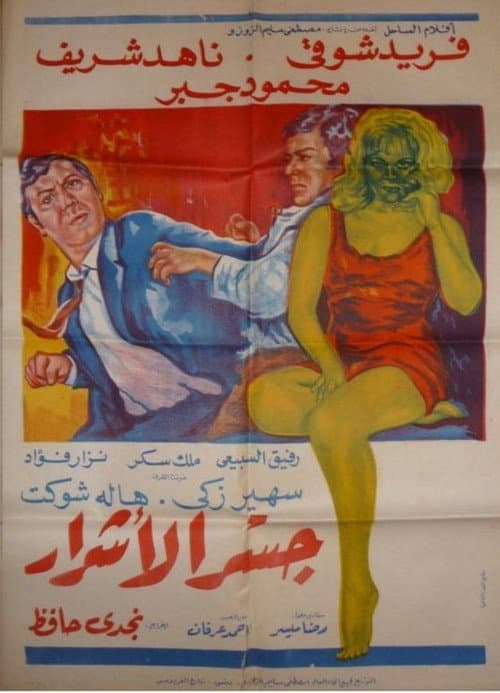 Постер: جسر الأشرار