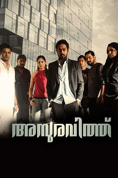 Постер: അസുരവിത്ത്