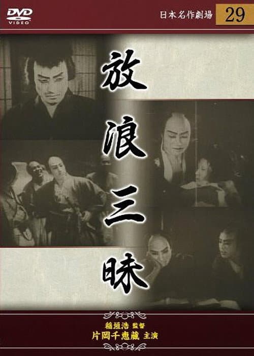 Постер: 放浪三昧