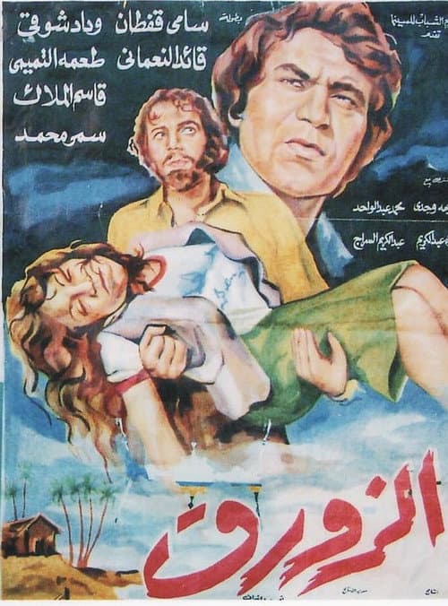 Постер: الزورق