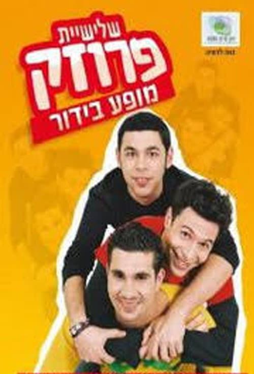 Постер: שלישיית פרוזק