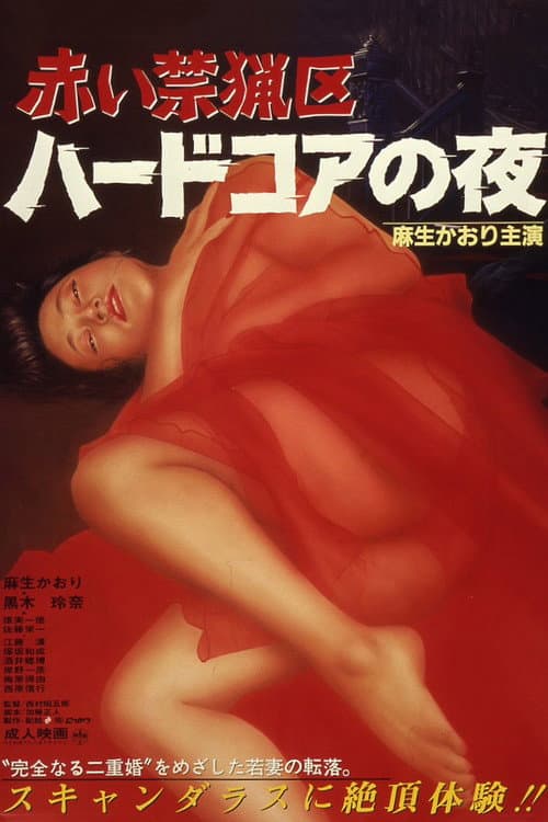 Постер: 赤い禁猟区 ハードコアの夜