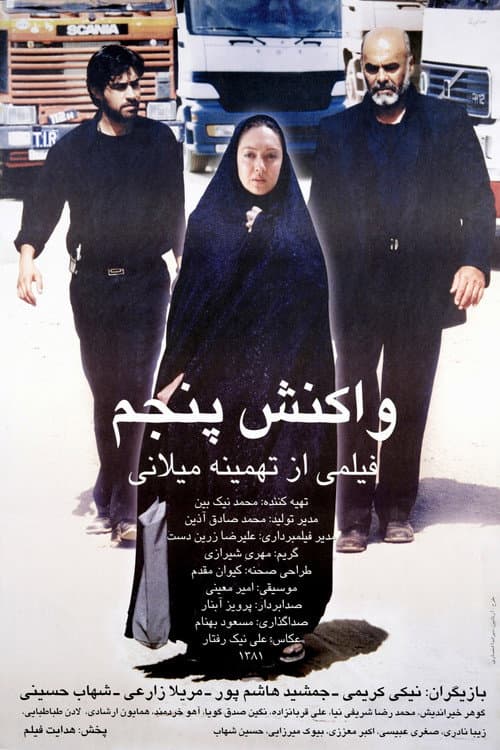 Постер: واکنش پنجم