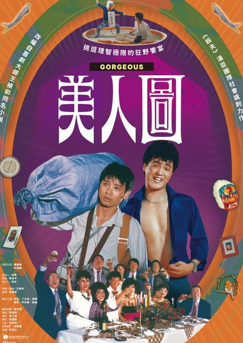 Постер: 美人圖