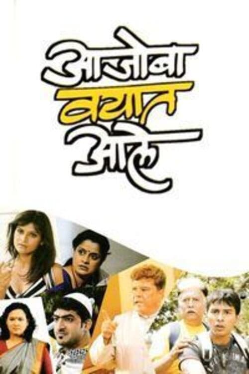 Постер: आजोबा वयात आले