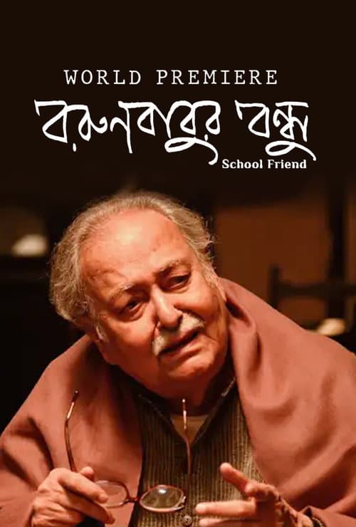 Постер: বরুণবাবুর বন্ধু