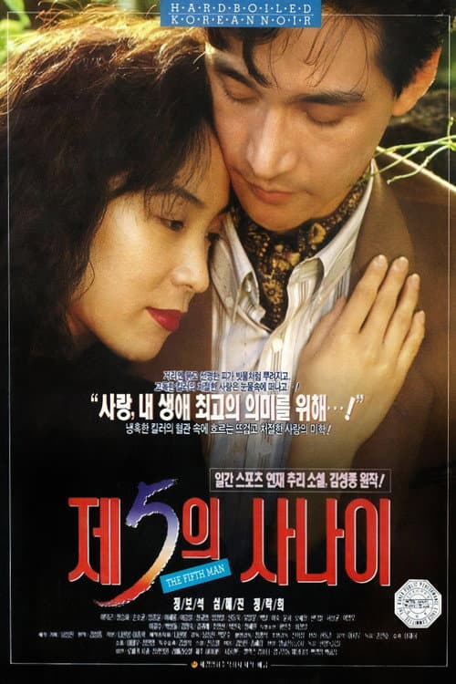 Постер: 제5의 사나이